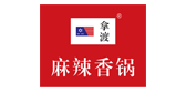 拿渡麻辣香鍋